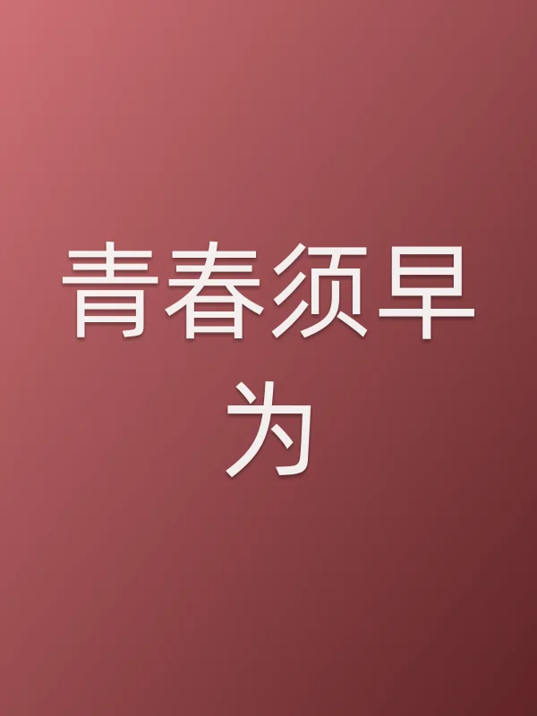 《青春须早为电视剧