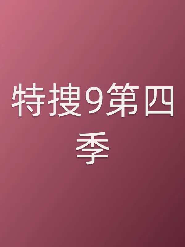 特捜9第四季