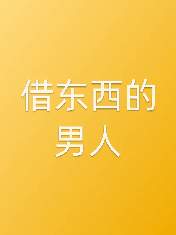 借东西的男人
