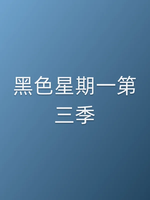 黑色星期一第三季