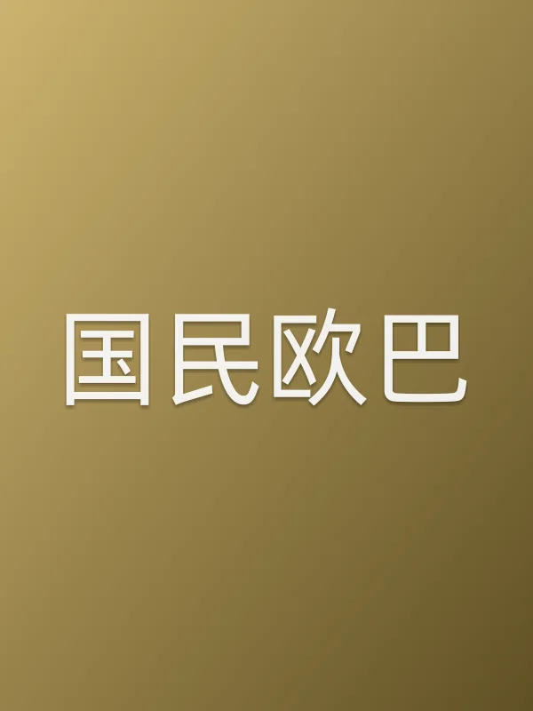 国民欧巴