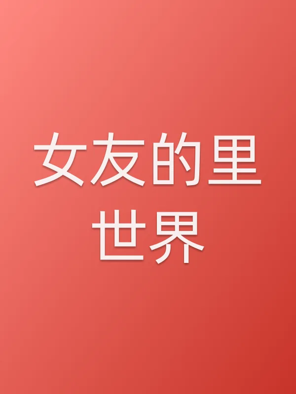 女友的里世界