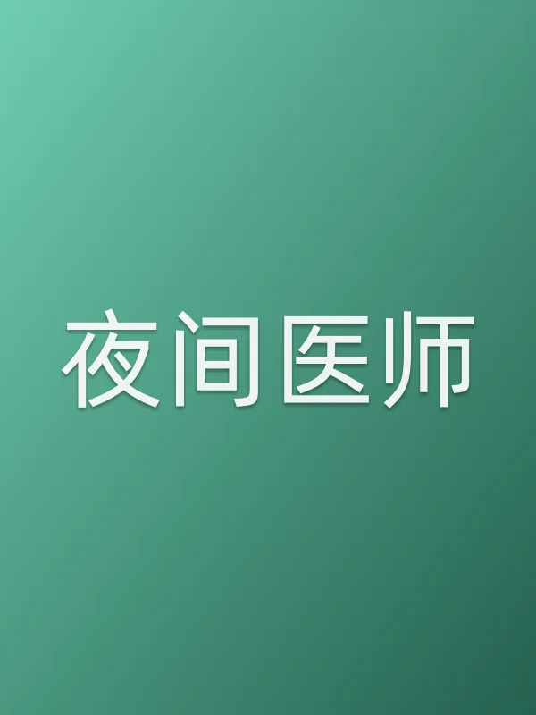 夜间医师