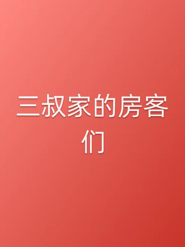 《三叔家的房客们电视剧