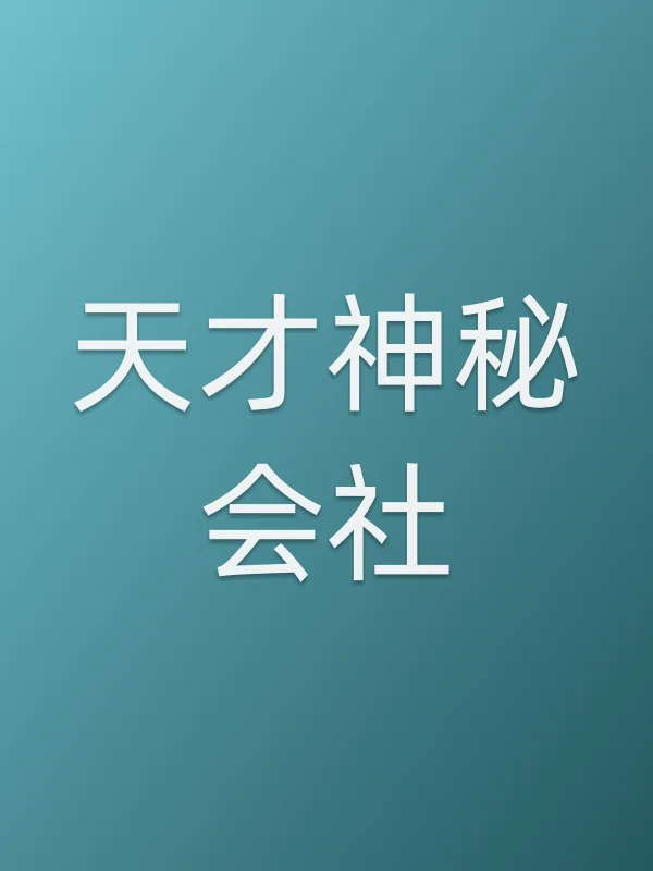 天才神秘会社