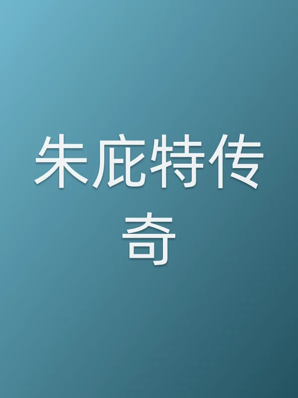 朱庇特传奇