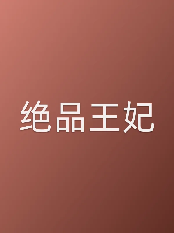 绝品王妃