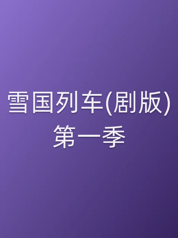 雪国列车(剧版)第一季