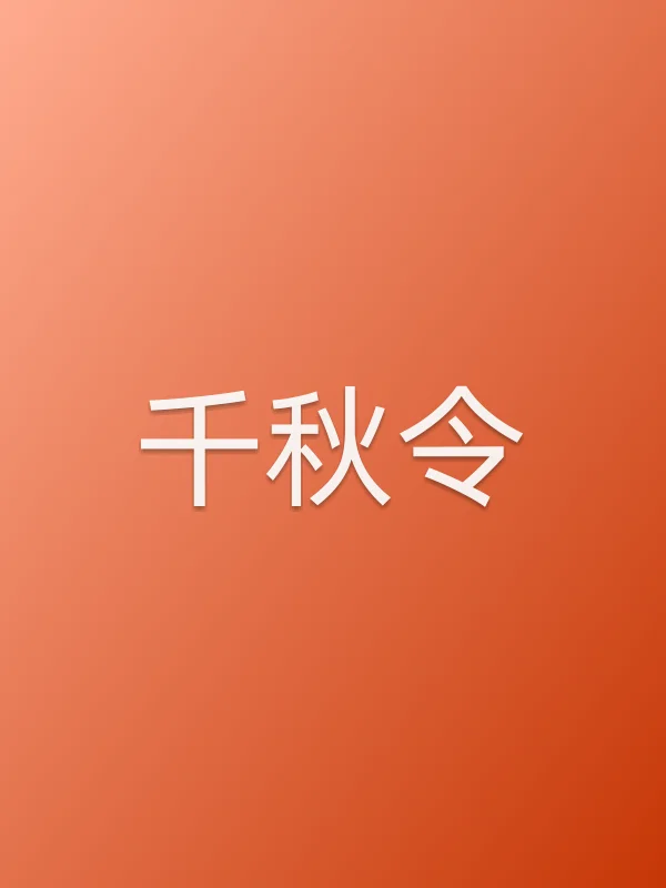 《千秋令》电视剧