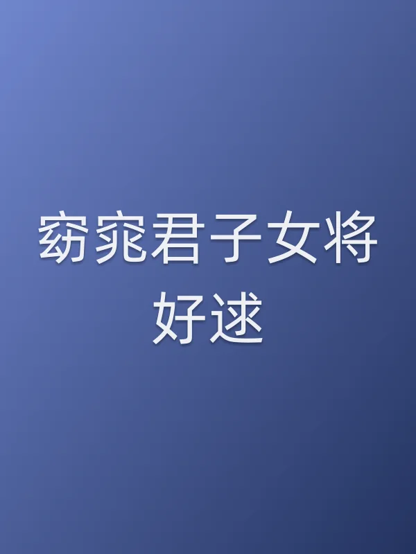 窈窕君子女将好逑
