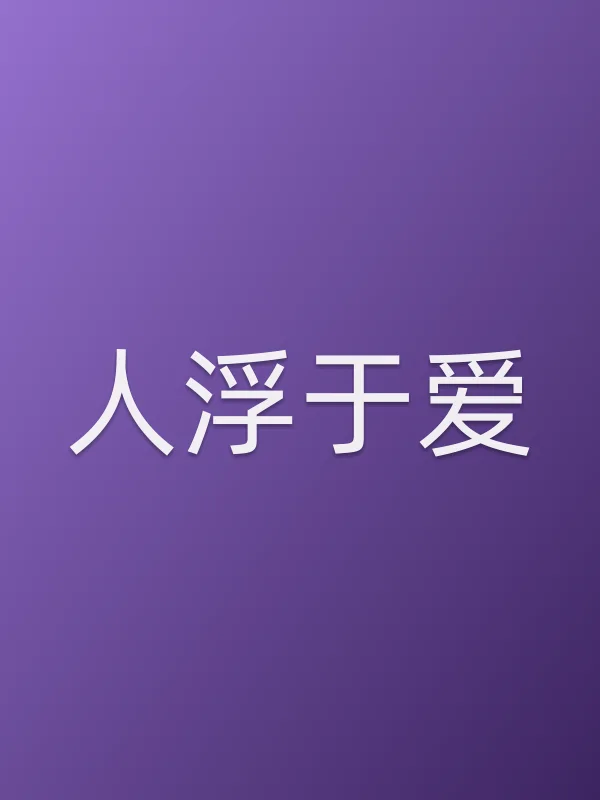 人浮于爱
