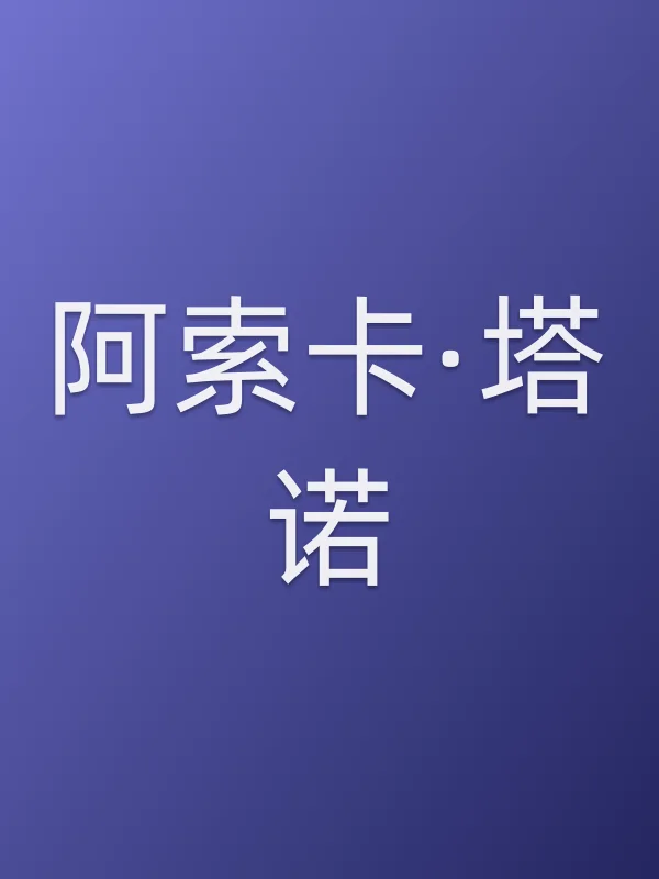 阿索卡·塔诺