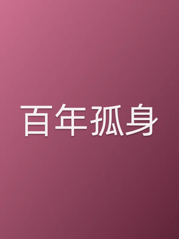 ■■孤身