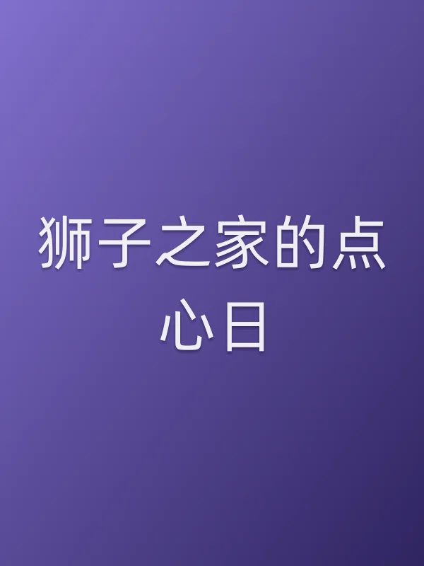 狮子之家的点心日