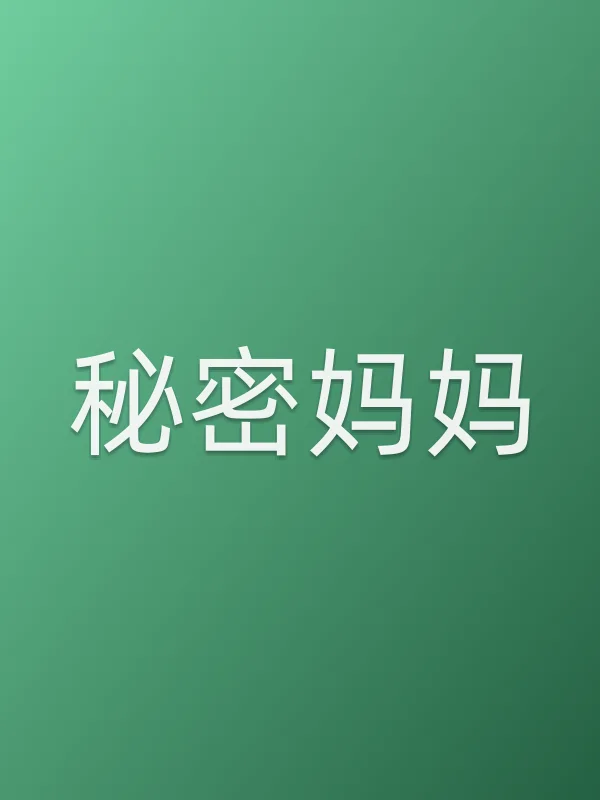 秘密妈妈
