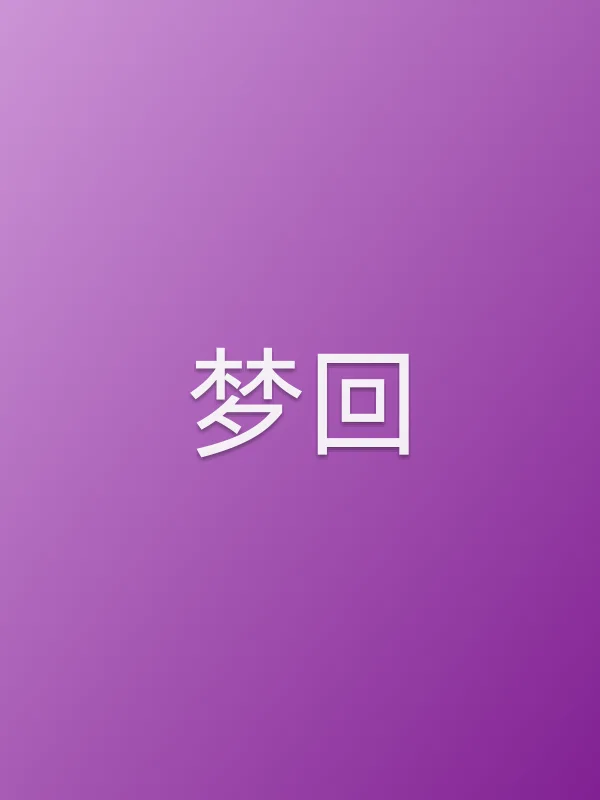 《梦回电视剧