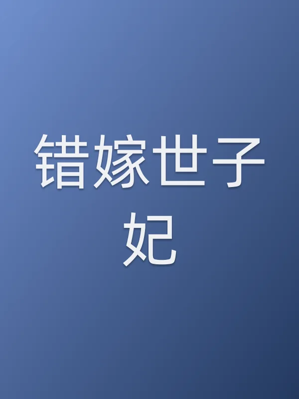 错嫁世子妃
