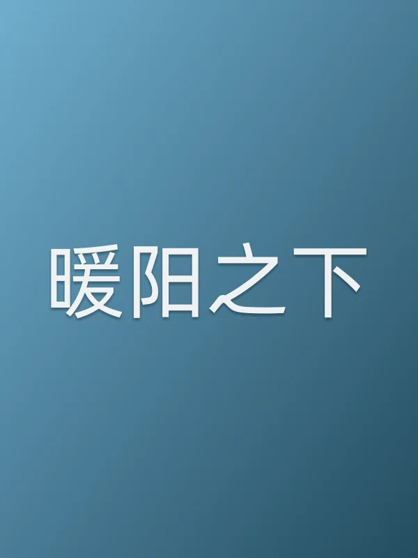 暖阳之下