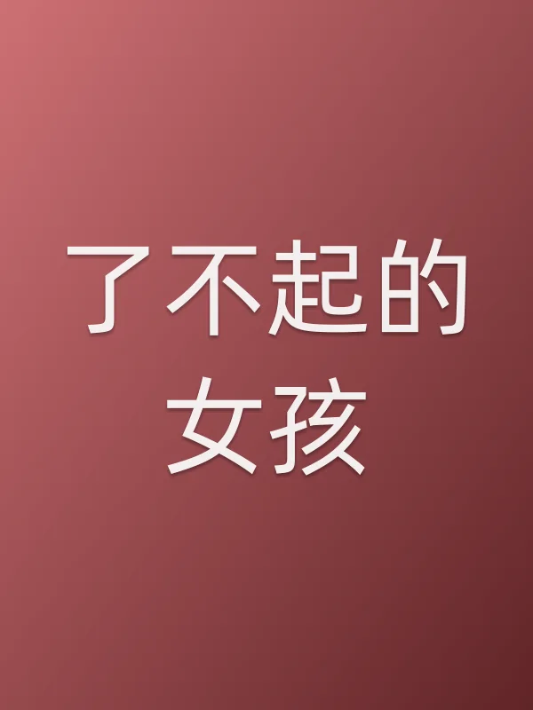 了不起的女孩