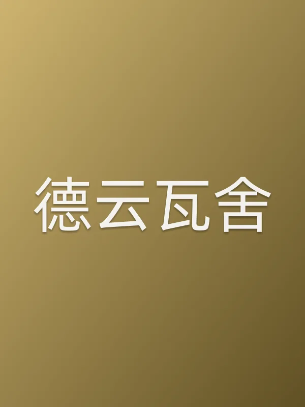 《德云瓦舍电视剧