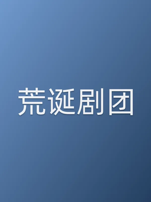 荒诞剧团