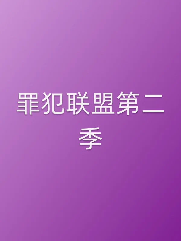 罪犯联盟第二季