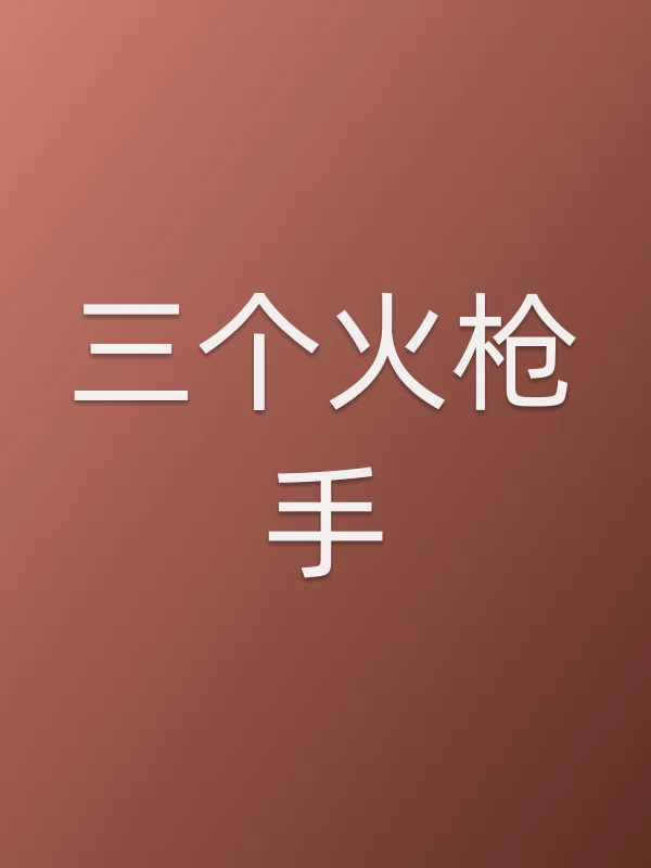 三个火■■