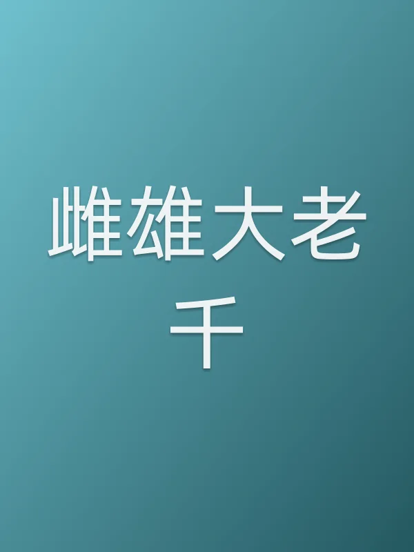 雌雄大老千