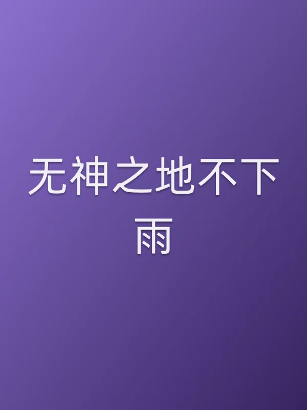 《无神之地不下雨电视剧