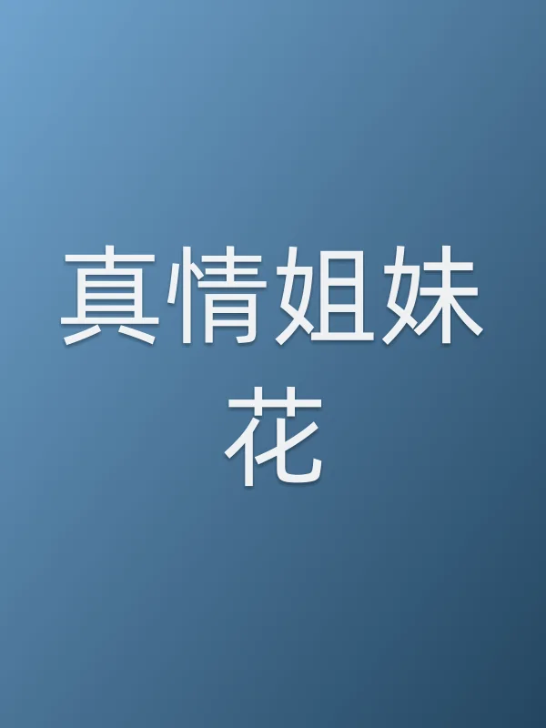 真情■■