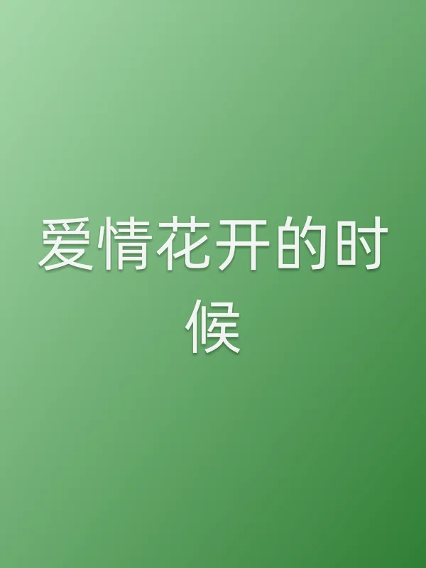 爱情花开的时候