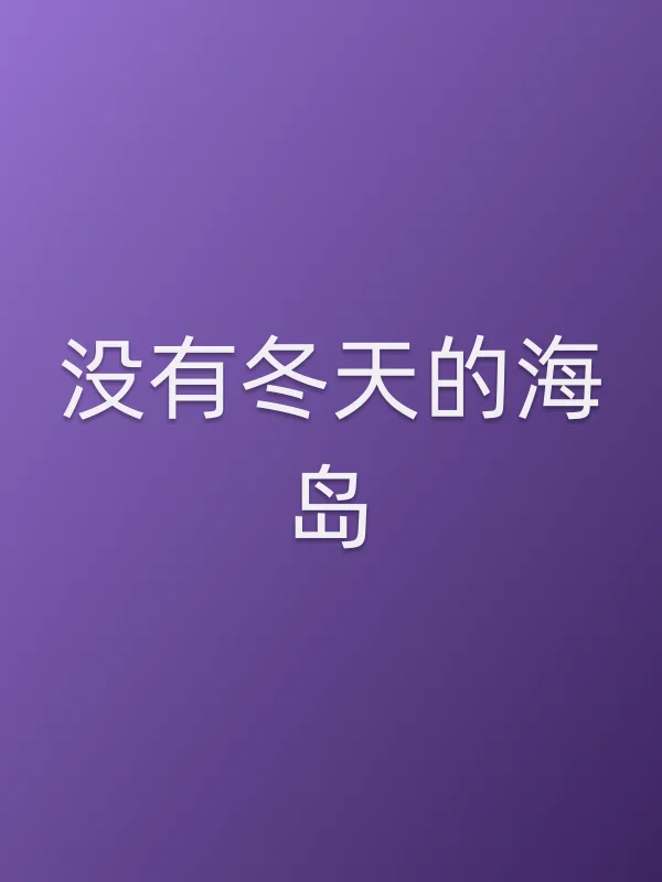 《没有冬天的海岛电视剧