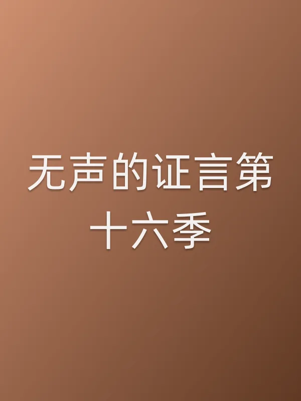 无声的证言第十六季