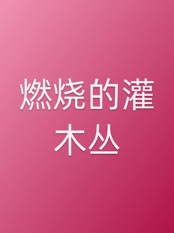 燃烧的灌木丛