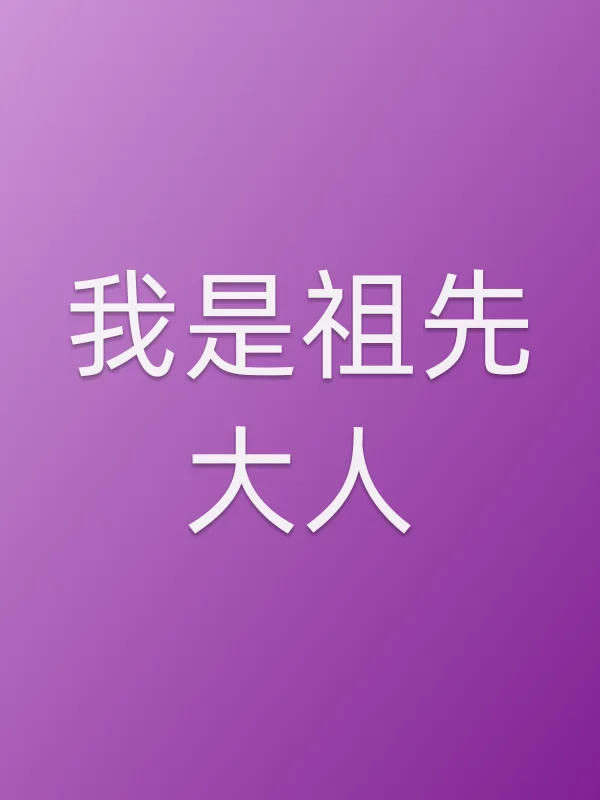 我是祖先大人