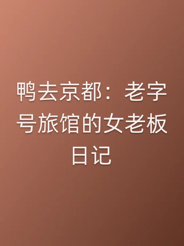 鸭去京都：老字号旅馆的女老板日记
