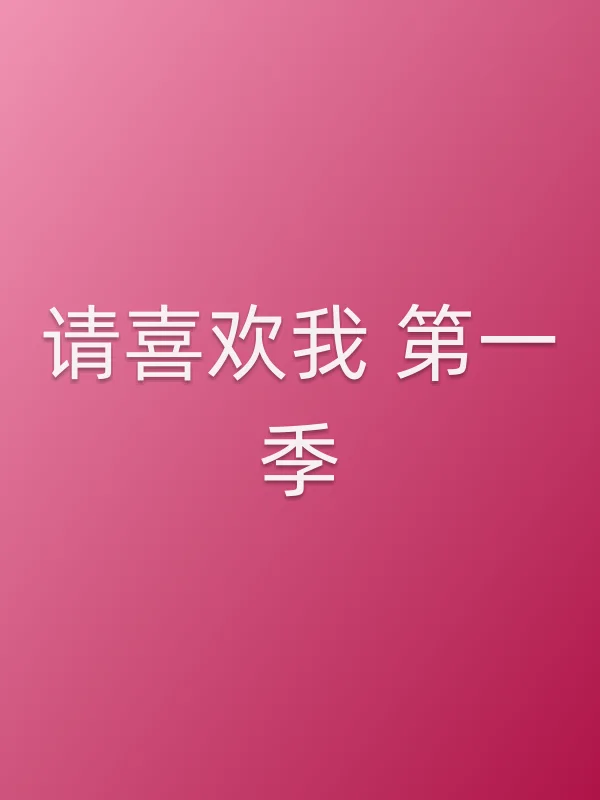 请喜欢我 第一季