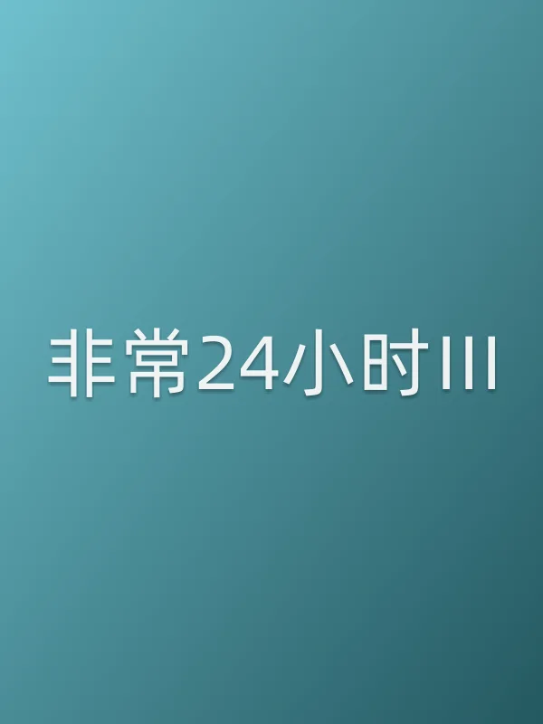 非常24小时Ⅲ