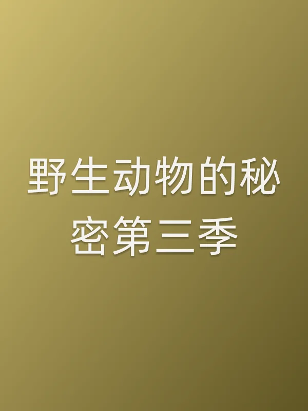 野生动物的秘密第三季