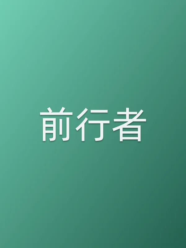 前行者