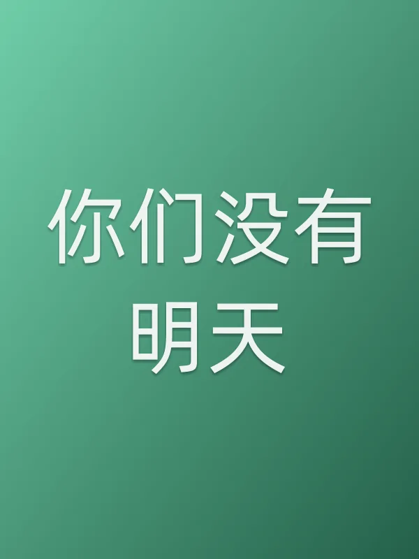 你们没有明天