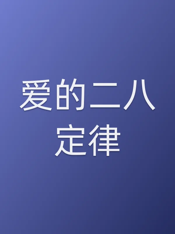 《爱的二八定律电视剧