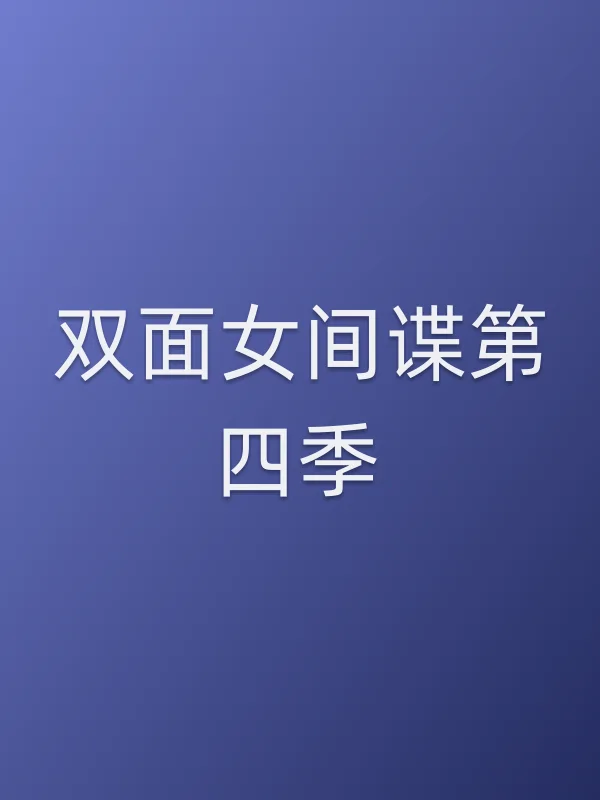 双面女■■第四季