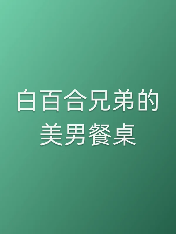 白百合兄弟的■■餐桌