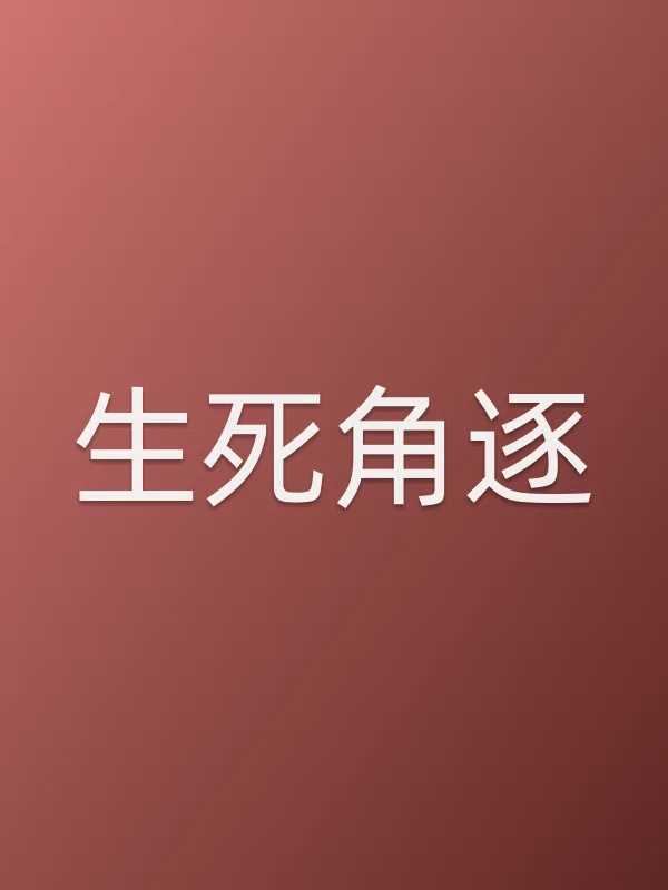 生死角逐
