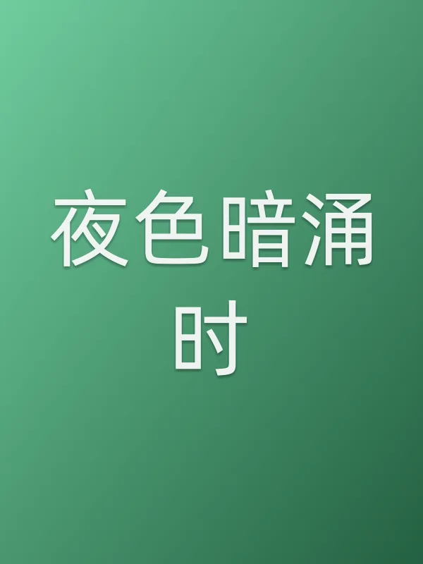 《夜色暗涌时》电视剧