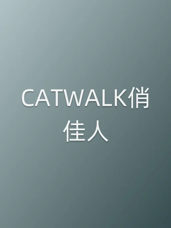 《CATWALK俏佳人电视剧
