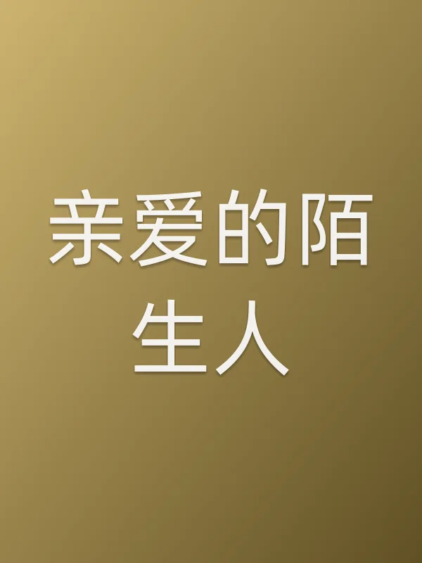 亲爱的陌生人
