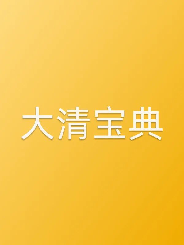 大清宝典