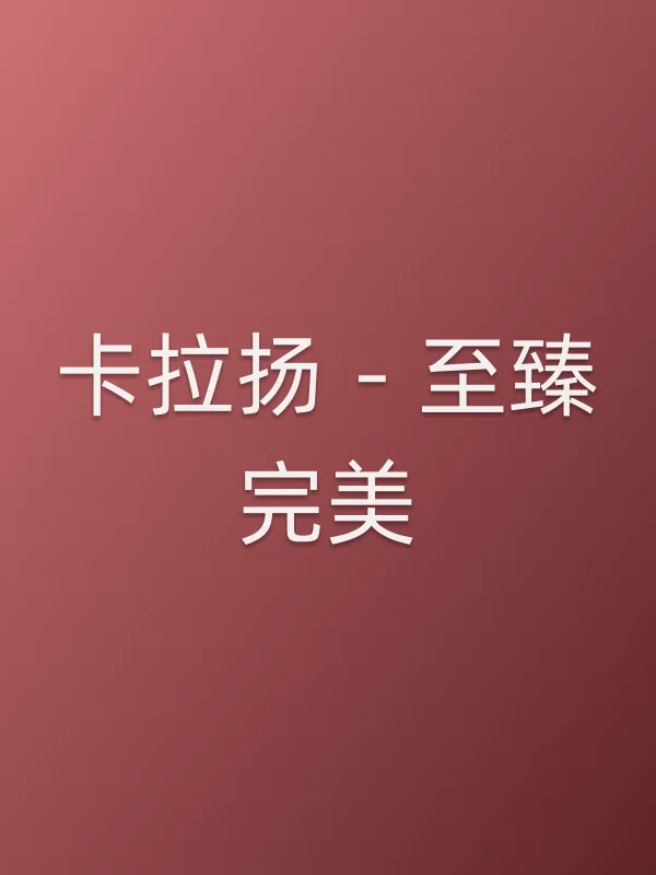 卡拉扬-至臻完美